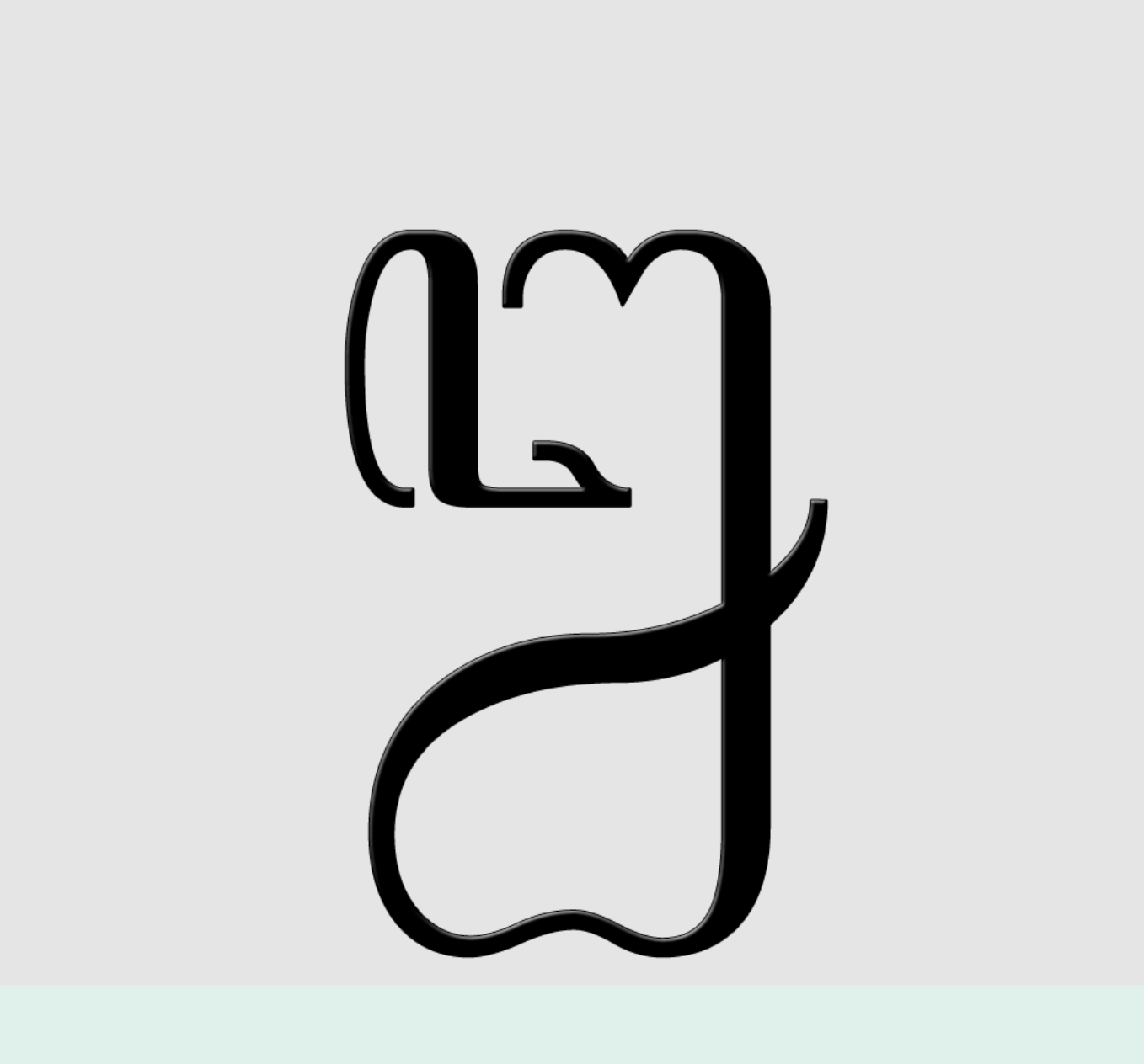 ꦊ